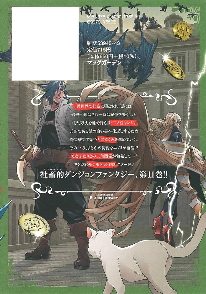 迷宮ブラックカンパニー 11 (BLADEコミックス) | 安村洋平 |本